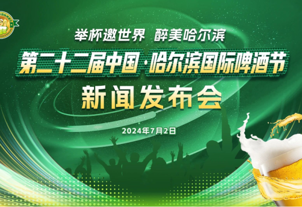 第二十二届中国·威廉希尔体育国际啤酒节新闻发布会将于7月2日召开