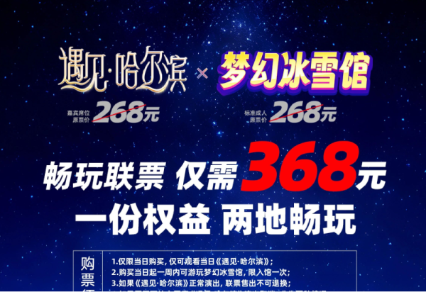 【超优惠】特惠来袭 《遇见·威廉希尔体育》和梦幻冰雪馆联票来了