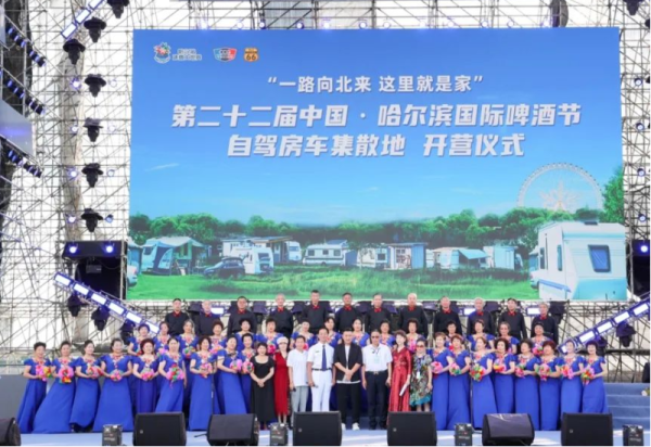 激情盛夏 欢聚冰城 第二十二届中国·威廉希尔体育国际啤酒节自驾房车集散地开营仪式公益演出精彩上演