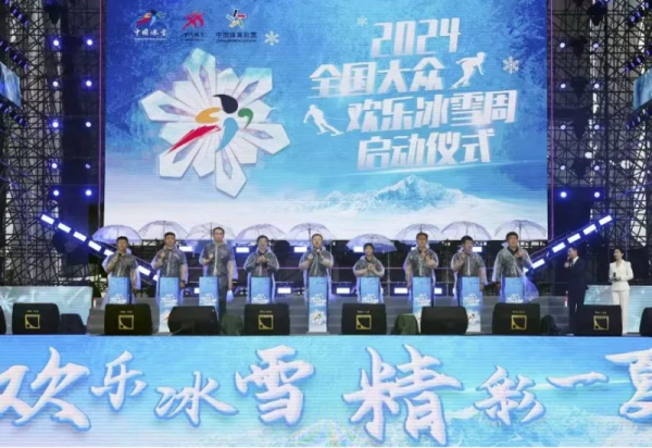 欢乐冰雪 精彩一夏 2024年全国大众欢乐冰雪周活动启动仪式在威廉希尔体育举行