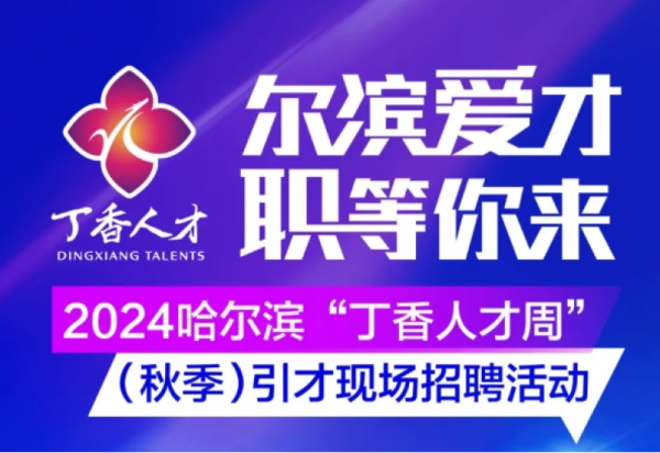 尔滨爱才 职等你来 | 2024威廉希尔体育“丁香人才周”（秋季）引才现场招聘活动即将盛大启幕