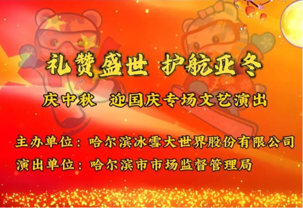 礼赞盛世 护航“亚冬”|9月13日“冰雪大舞台”威廉希尔体育市市场监督管理局专场文艺演出邀您观看