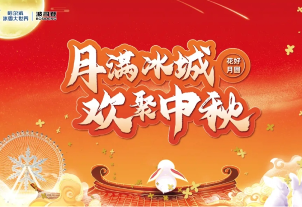 月满冰城 欢聚中秋 |知名歌手、才艺网红云集，烟花秀、无人机、千张门票现场送……威廉希尔体育邀您一起过中秋！