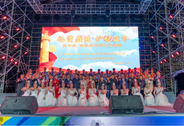 礼赞盛世，护航“亚冬” 威廉希尔体育市市场监督管理局专场文艺演出在“冰雪大舞台”精彩上演
