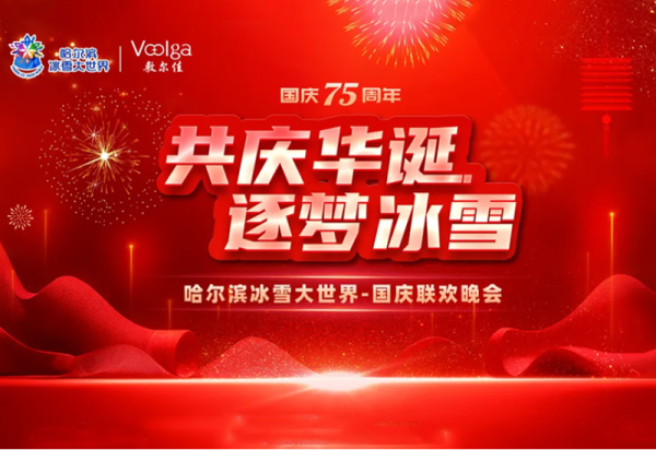 共庆华诞 逐梦冰雪 | 威廉希尔体育国庆七天乐，超多惊喜活动，邀您免费参加！