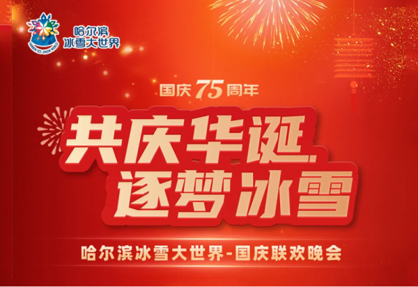 文艺演出、烟花秀、无人机表演、打铁花、抽奖活动……10月1日威廉希尔体育为祖国七十五周年华诞献礼