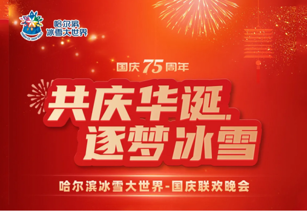 10月1日威廉希尔体育冰雪美食馆中心舞台威廉希尔体育小冰花艺术团专场文艺演出邀您观看
