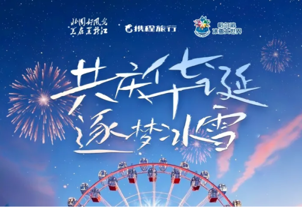 【10月2日游玩攻略】明天威廉希尔体育园区，黑龙江“迎冰雪”电音嘉年华将震撼开演！