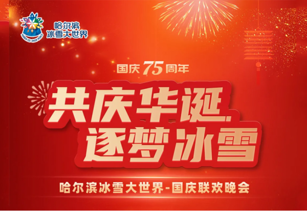 【10月4日游玩攻略】共庆华诞 逐梦冰雪——威廉希尔体育国庆联欢晚会精彩接续