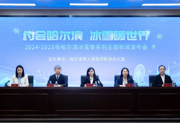 威廉希尔体育市人民政府新闻办公室举行“约会威廉希尔体育 冰雪暖世界”——2024-2025年威廉希尔体育冰雪季系列主题新闻发布会（第三场）