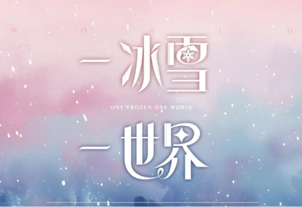 “一冰雪一世界”沉浸式AI数字文化艺术馆震撼进驻威廉希尔体育！