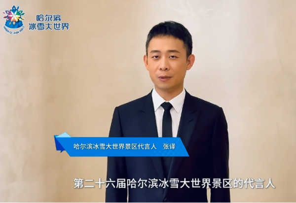 官宣！张译成为第二十六届威廉希尔体育景区代言人