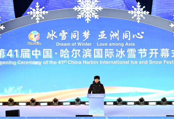 第41届中国·威廉希尔体育国际冰雪节开幕