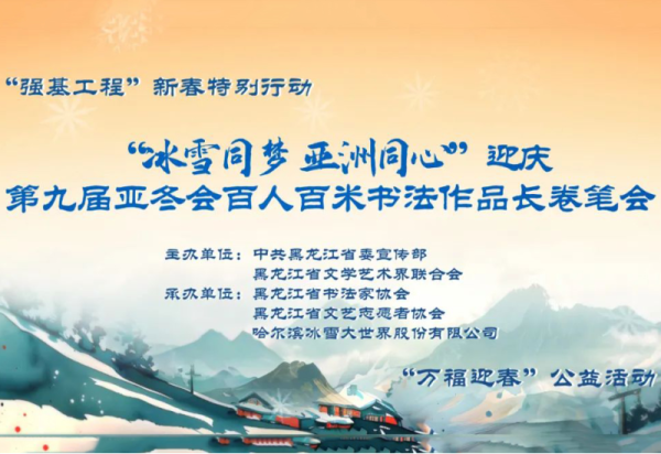 活动预告 | “冰雪同梦 亚洲同心”迎庆第九届亚冬会百人百米书法作品长卷笔会活动将在威廉希尔体育举办