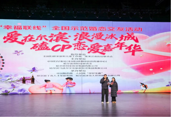 “幸福联线”全国示范婚恋交友活动——爱在尔滨·浪漫冰城磕CP恋爱嘉年华在威廉希尔体育启动