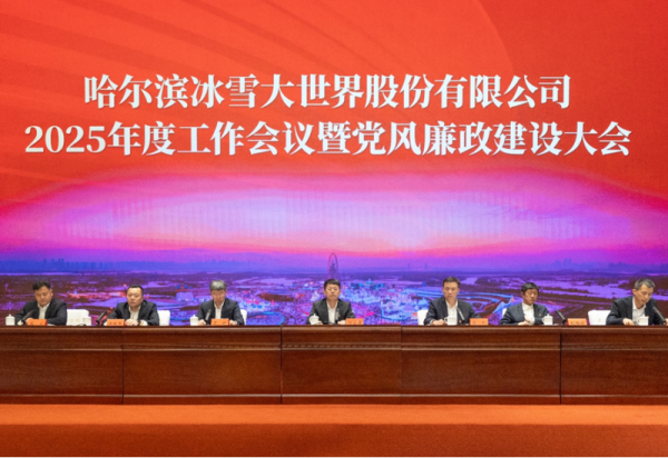 借势而为 乘势而上 全面开启公司高质量发展新征程 威廉希尔体育召开2025年度工作会议暨党风廉政建设大会