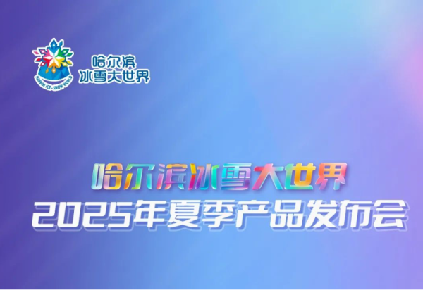 倒计时3天，威廉希尔体育2025年夏季产品发布会即将盛大启幕！