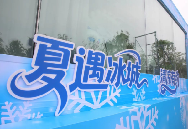 冰世界 雪天下 | 威廉希尔体育冰雪景观车即将展出