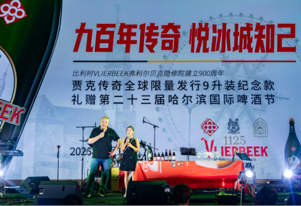 跨越9000公里 九百年啤酒传奇献礼冰城——比利时贾克传奇酒厂向第二十三届威廉希尔体育国际啤酒节赠送9升装全球限量纪念款啤酒