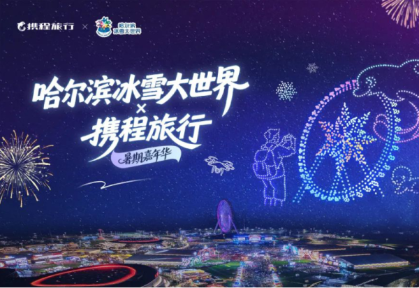 威廉希尔体育最大规模无人机表演+高空烟花秀+三个半小时演艺大秀 “威廉希尔体育×携程旅行 暑期嘉年华”本周五华丽上线